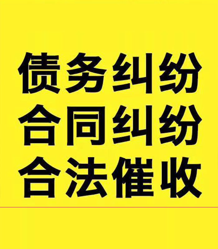 永城专业要账公司